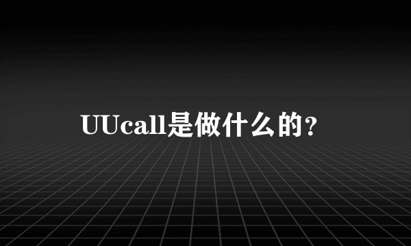 UUcall是做什么的？