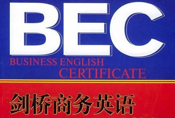 BEC考试报名官网