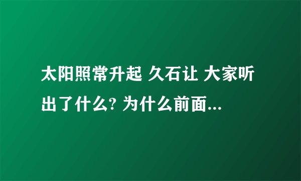 太阳照常升起 久石让 大家听出了什么? 为什么前面这么雄浑 悲壮 后面这么凄惨