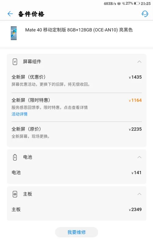华为Mate 40屏幕维修价格？