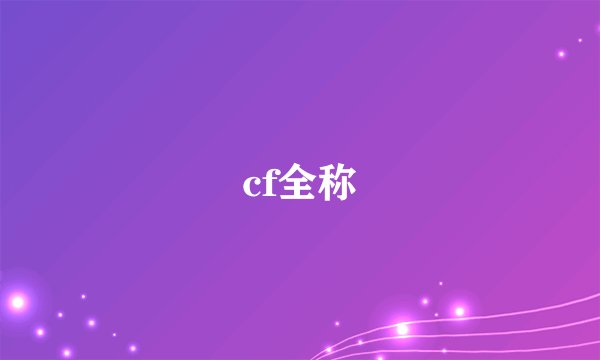 cf全称