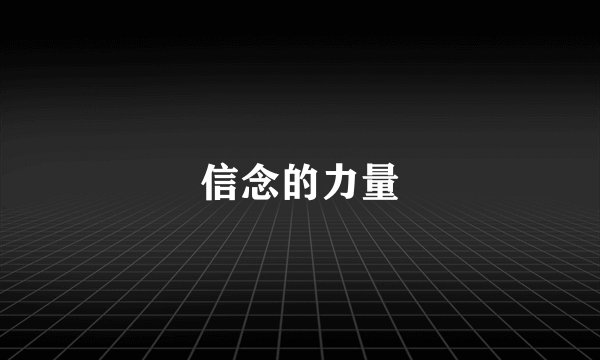 信念的力量