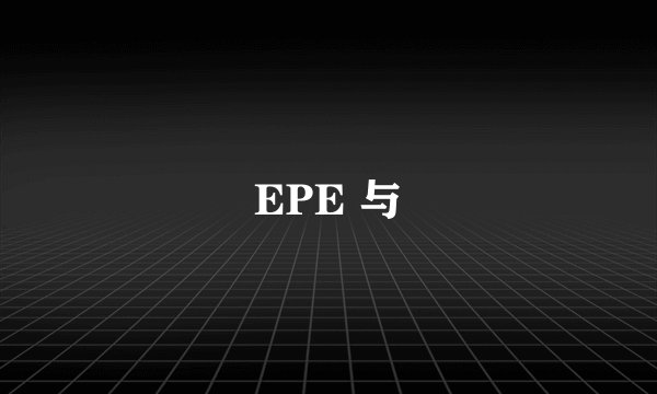 EPE 与