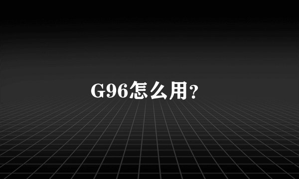 G96怎么用？