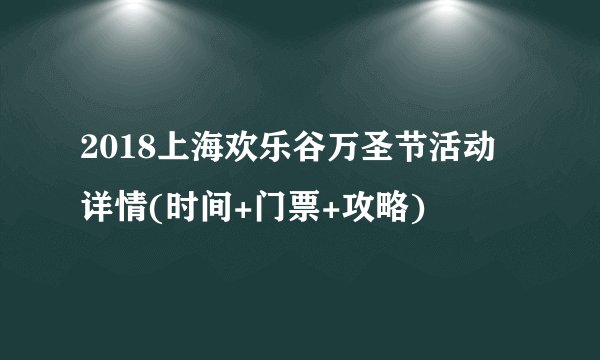 2018上海欢乐谷万圣节活动详情(时间+门票+攻略)