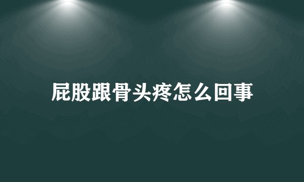 屁股跟骨头疼怎么回事