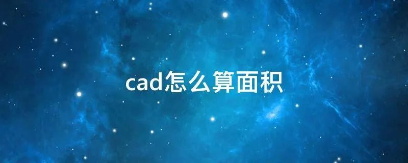 cad怎么算面积