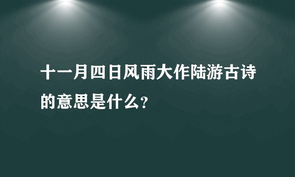 十一月四日风雨大作陆游古诗的意思是什么？