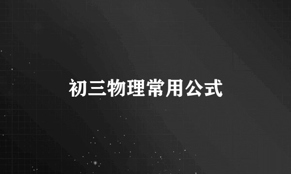 初三物理常用公式