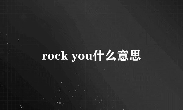 rock you什么意思