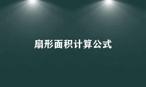 扇形面积计算公式