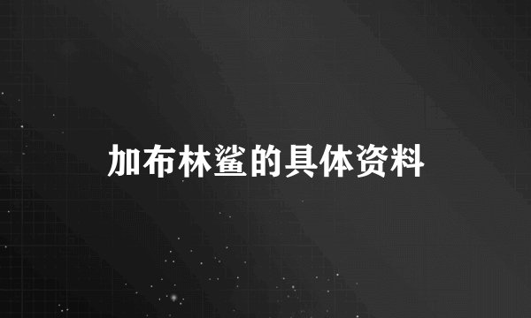 加布林鲨的具体资料
