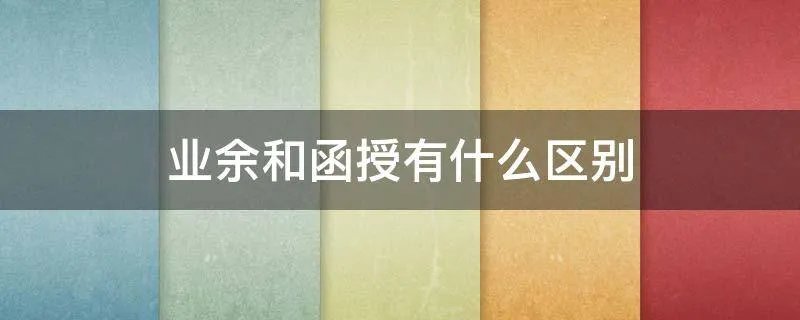 业余和函授有什么区别
