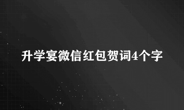 升学宴微信红包贺词4个字