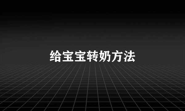 给宝宝转奶方法