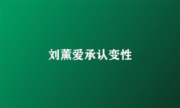 刘薰爱承认变性