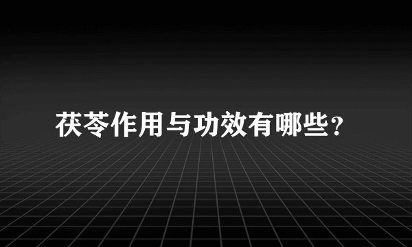 茯苓作用与功效有哪些？