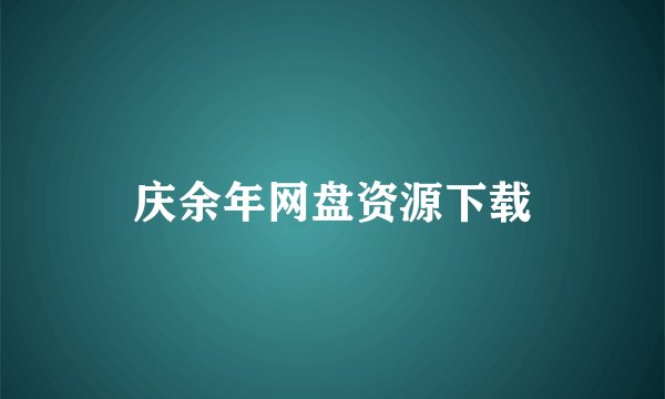 庆余年网盘资源下载