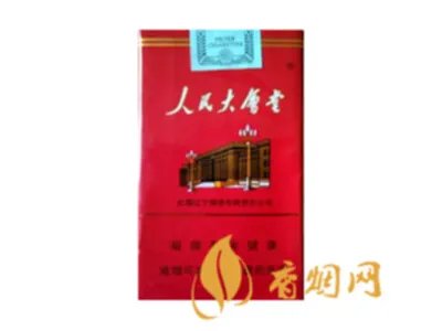 人民大会堂香烟价格2020价格表