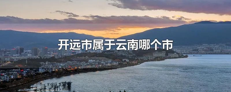 开远市属于云南哪个市
