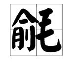 “氍毹”怎么读?