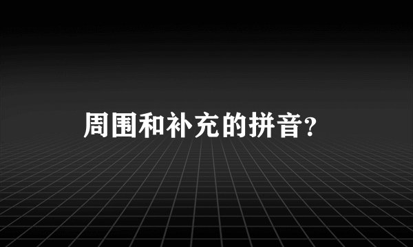 周围和补充的拼音？