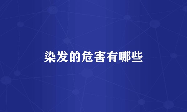 染发的危害有哪些