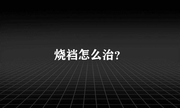 烧裆怎么治？
