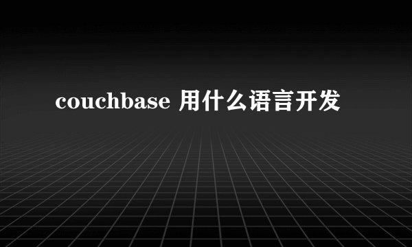 couchbase 用什么语言开发