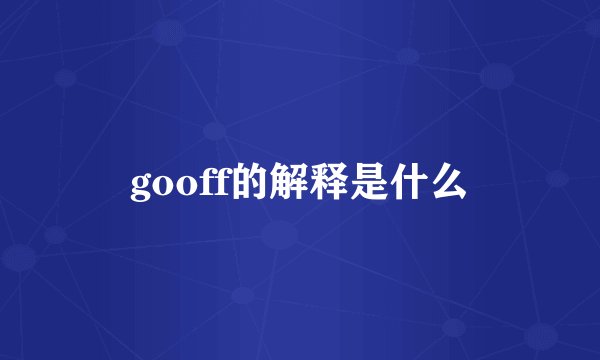 gooff的解释是什么