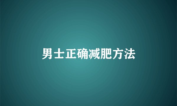 男士正确减肥方法