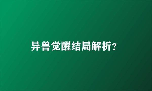 异兽觉醒结局解析？