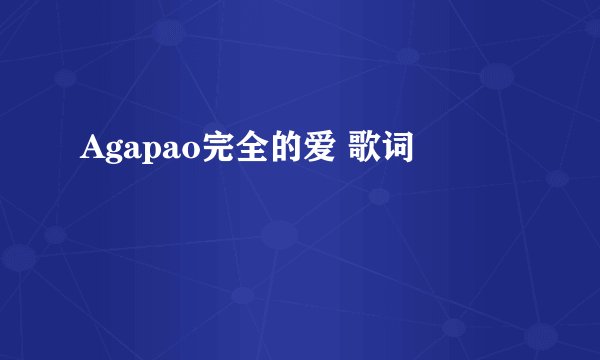 Agapao完全的爱 歌词