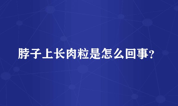 脖子上长肉粒是怎么回事？