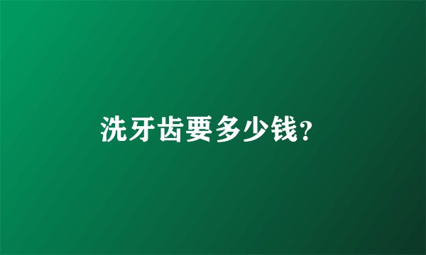 洗牙齿要多少钱?