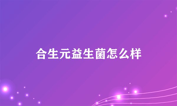 合生元益生菌怎么样