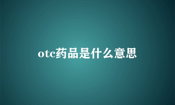 otc药品是什么意思