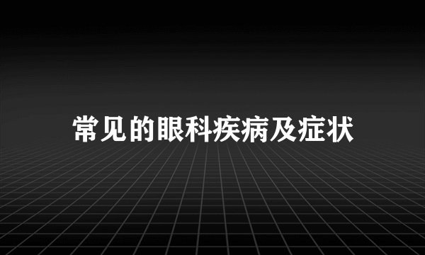 常见的眼科疾病及症状