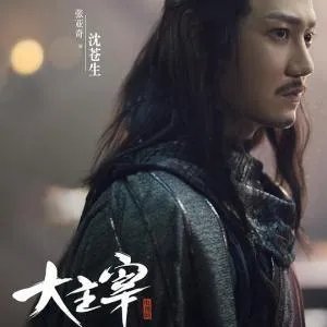 你怎么看《北灵少年志之大主宰》这部电视剧？