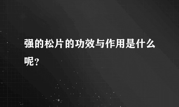 强的松片的功效与作用是什么呢？