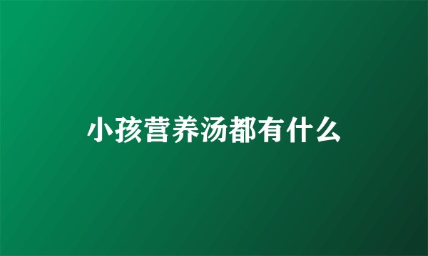 小孩营养汤都有什么