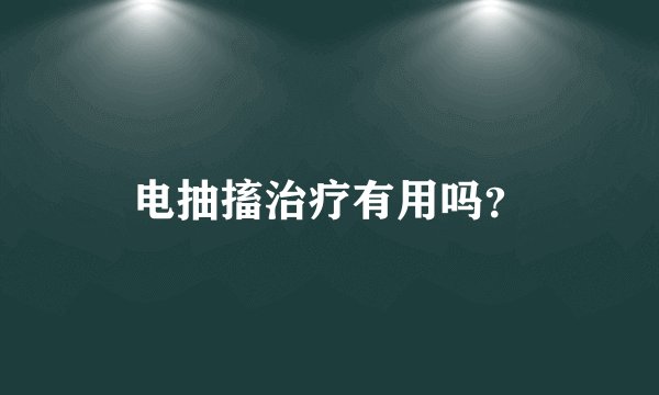 电抽搐治疗有用吗？