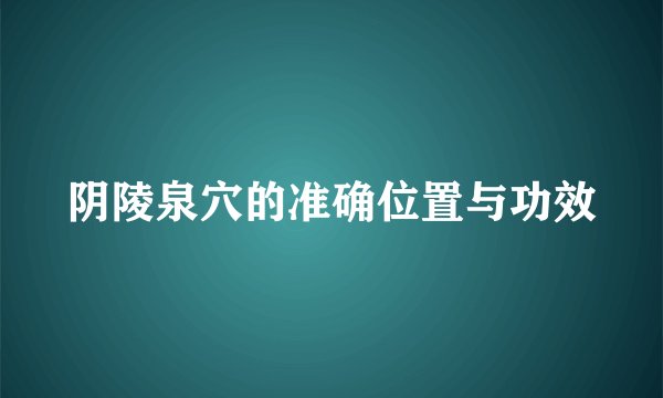 阴陵泉穴的准确位置与功效