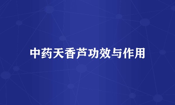 中药天香芦功效与作用