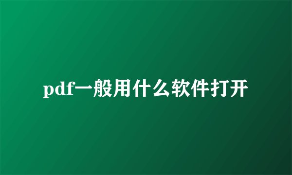 pdf一般用什么软件打开