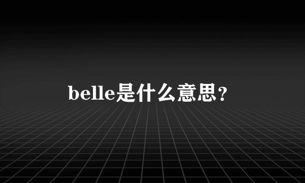 belle是什么意思？