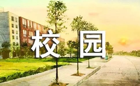 创建绿色的校园标语