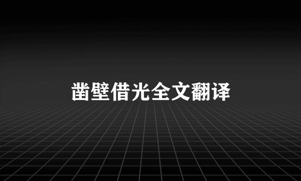 凿壁借光全文翻译