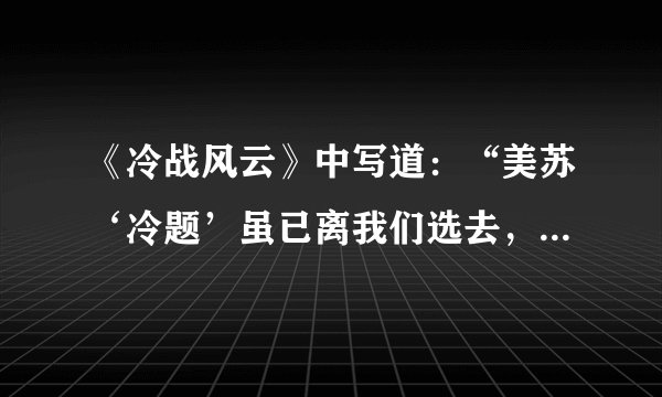 《冷战风云》中写道：“美苏‘冷题’虽已离我们选去，但我们无法否认它在国际关系史上的重要地位。美苏冷战是在对抗和缓和的交替中进行的，在欧洲是真正意义上的冷战，而在亚洲则充满了火药味。”下列事件中“充满了火药味”的是（　　）A.丘吉尔“铁幕”演说的发表B. 杜鲁门主义的提出C. 北大西洋公约组织的建立D. 朝鲜战争的爆发