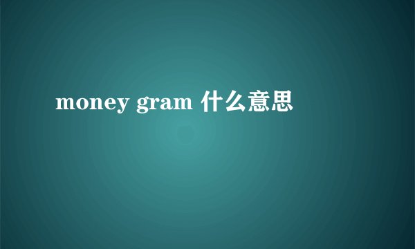 money gram 什么意思